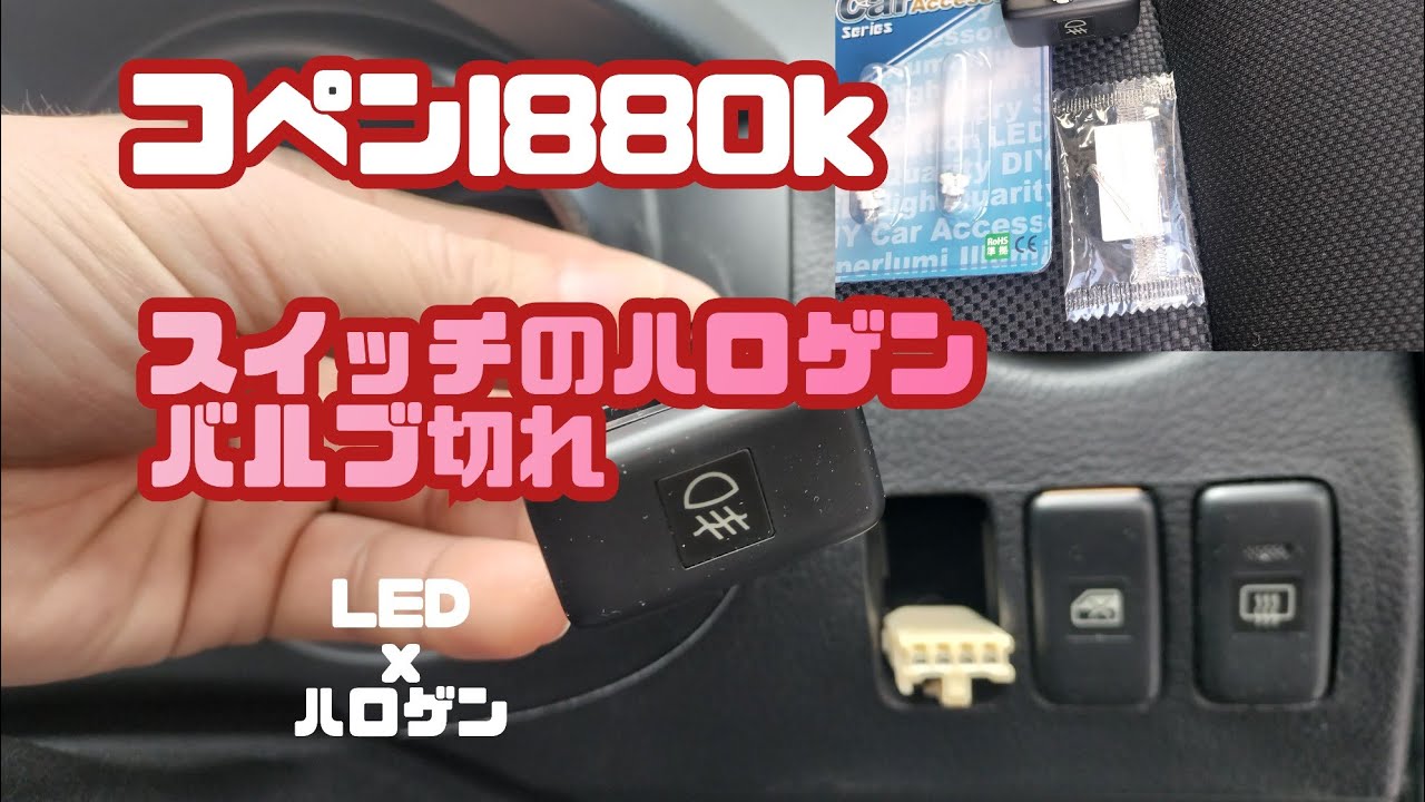 コペンl880k スイッチのライト切れ ! バルブ交換ですが...
