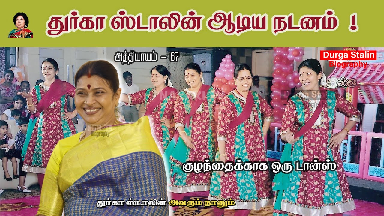 துர்கா ஸ்டாலின் டான்ஸ் ஆடி பார்த்திருக்கிறீர்களா? | Avarum Naanum Biography | Chapter 67 | Nayaki TV