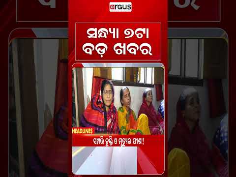 7 PM Headlines | 01 Oct 2026 | Today’s Top News Updates | Odisha Latest News | Argus News