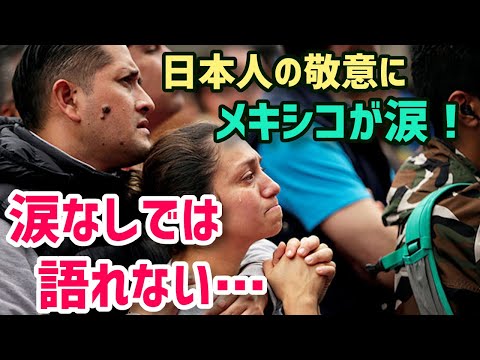 【海外の反応】衝撃！メキシコ地震で世界中のメディアが日本の凄さを痛感！「これが日本人なんだよ…」日本人の民度が一目で分かる1枚の写真に海外大絶賛！