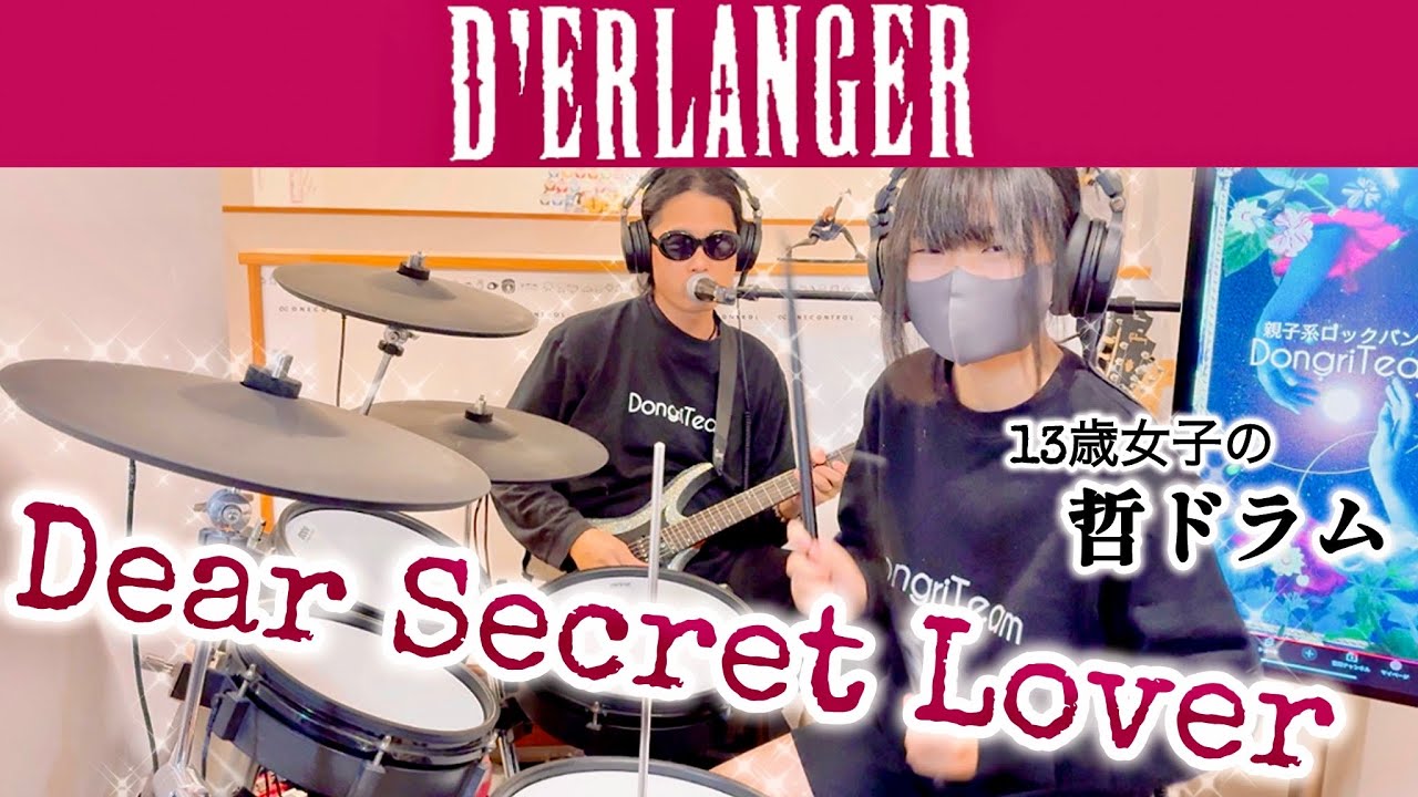 Dear Secret Lover/D'ERLANGER ドラム＆ギター親子演奏