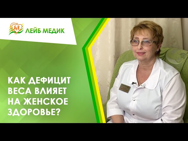 📉♀️ Как дефицит веса влияет на женское здоровье?