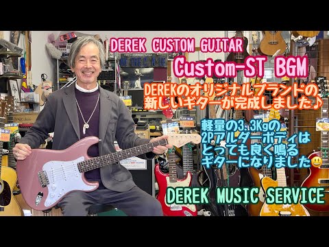 Derek Custom Guitar Custom-ST BGM オリジナルブランドのハンドメイド