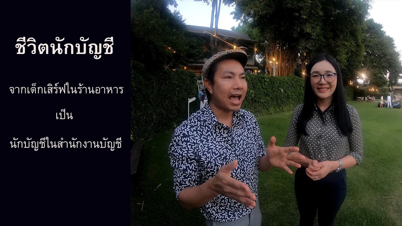 ชีวิตนักบัญชี : จากเด็กเสริ์ฟในร้านอาหารเป็นนักบัญชีในสำนักงานบัญชี | เนื้อหาที่เกี่ยวข้องบัญชี ร้าน อาหารที่แม่นยำที่สุด