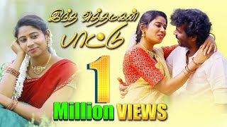 இந்த அத்தமகன் பாட்டு || Tamil Melody Album Song | Video Song | #albumsong #love #song 🎵