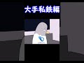格付けミーム 大手私鉄編 Shorts 格付けミーム 大手私鉄編 Shorts