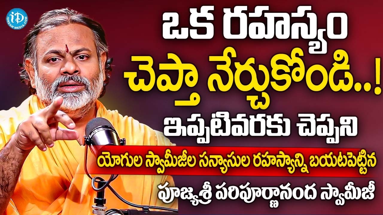 ఒక రహస్యం చెప్తా నేర్చుకోండి మీ జీవితమే మారిపోతుంది | Pujyasri Swami Paripoornananda Latest Videos