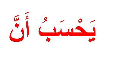منهج جلين دومان لتعليم  القران الكريم - سورة الهمزة 1
