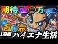 【検証】1週間ハイエナ生活 スマスロ 真打吉宗 編