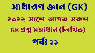 সাধারণ জ্ঞান / লিখিত সাধারণ জ্ঞান / General Knowledge / GK -2022 / GK / Written GK / পর্বঃ ১১ screenshot 5