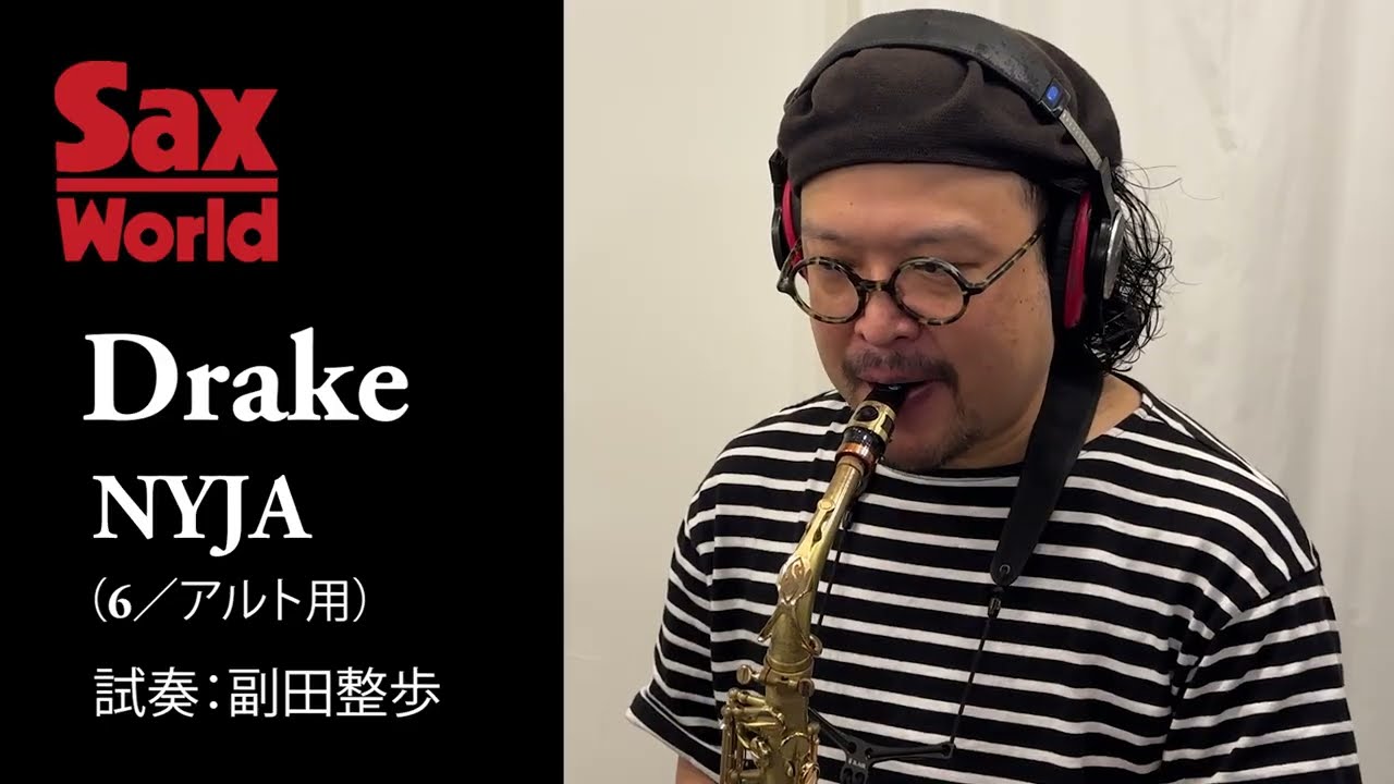 サックス・ワール Drake NYJA（6／アルト用） 試奏動画 - YouTube