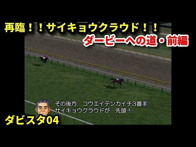 #109 再臨！！サイキョウクラウド！！PS2版ダビスタ04実況