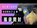 【福袋開封動画】2022年GORIXさんの5000円福袋、開けてみたら衝撃の結果に【神袋or鬱袋】