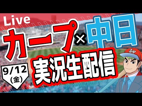 カープ ライブ】9/12(金) カープ 対 中日ドラゴンズを応援する