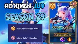 Rov : การเดินเกมของ Liliana อันดับ1ไทย คอมโบกับกบTop 1 โคตรแรง! Season 29