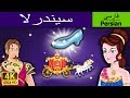 سیندرلا | داستان های فارسی | قصه های کودکانه | Dastanhaye Farsi | Persian Fairy Tales