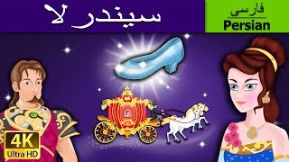 Cindrela in Persian | سیندرلا | داستان های فارسی | قصه های کودکانه |  @PersianFairyTales