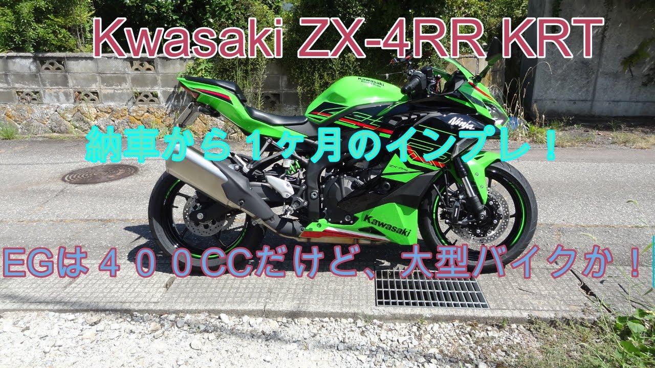 Kawasaki ZX- 4RR KRT 納車から1ヶ月のインプレ！やっぱ、乗っ
