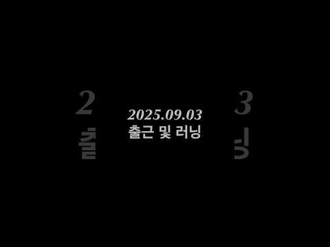 도쿄일상 2025.09.03 황궁러닝 #러닝 #러닝일기 #황궁일기 #도쿄일상 #도쿄러닝 #브이로그 #running #vlog