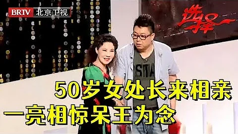 50岁河南女处长相亲，雷厉风行气质十足，家中一曝惊呆王为念【选择 北京电视台】 - 天天要闻