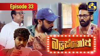 Bioscope || EPISODE 33 || බයිස්කෝප් || 15th May 2024