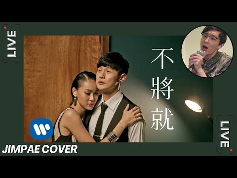不將就 - 李榮浩 // Jimpae Cover【直播翻唱】