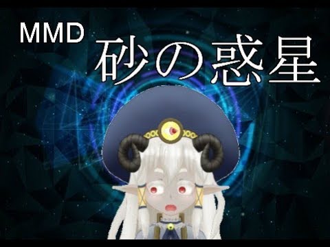 【MMD】くろめいで砂の惑星