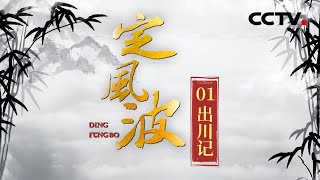 《定风波》苏东坡的“天堂”与“人间”以独特视角还原苏轼的“兼济天下”和诗意人生EP01【CCTV纪录】