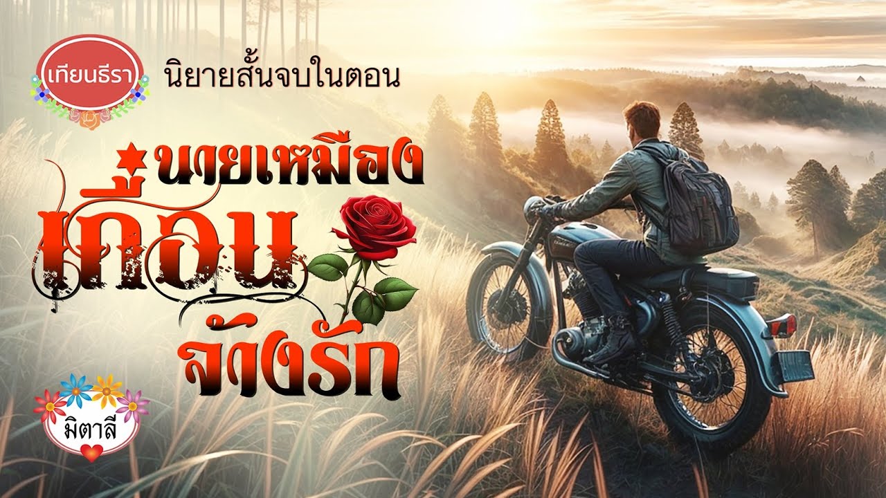 นิยายเสียงสนุกๆจบในตอน 