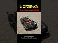 ついにレゴでスーパーカーまで作っちゃうの？