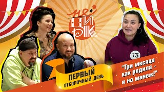 "Три месяца как родила - и на манеж!"  |  Проект "неЦирк"  | Кастинг. Часть 1