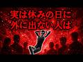 一日中家にいる人の無意識【グレーな心理学】
