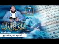 تفسير الجزء السابع اللقاء 7 الطريق إلى القرآن د حازم شومان 2 