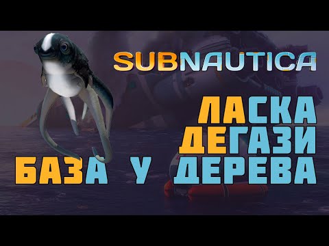 Видео: Subnautica 🎮 Ласка, Дегази - база под островом и Синее дерево