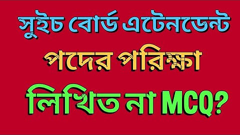 সুইচ বোর্ড এটেনডেন্ট পদের পরিক্ষা লিখিত না এমসিকিউ?/ এসবিএ প্রশ্নপত্র কেমন হতে পারে?/ SBA/ WZPDCL