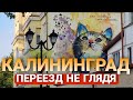 ПЕРЕЕЗД В КАЛИНИНГРАД | Придется дорого платить за жизнь в Европе | Покупка жилья в Калининграде