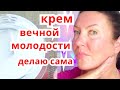 Разгладит Морщины за Неделю ! Крем Осветляет Омолаживает Кожу/Рецепт