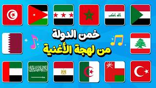 هل يمكنك تخمين الدول العربية من خلال لهجة الأغنية🤯🎵| تحدي تخمين الدول!! screenshot 5