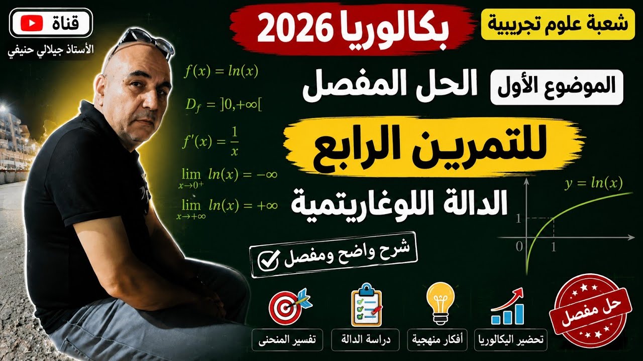 حل التمرين الرابع من الموضوع الاول من بكالوريا مادة الرياضيات شعبة علوم تجريبية دورة 2026