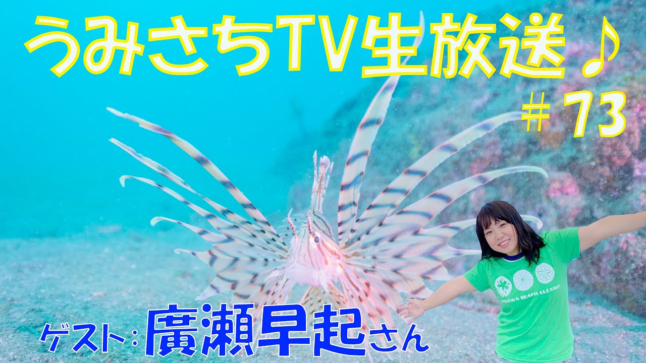 73 ダイビングインストラクターの廣瀬早起さんのご登場です 香川の海やダイビング器材について ゴミ問題についてもいろいろお話したいと思います Youtube