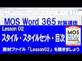 Lesson 02 スタイル・スタイルセット・目次 【MOS対策講座】 Word 365