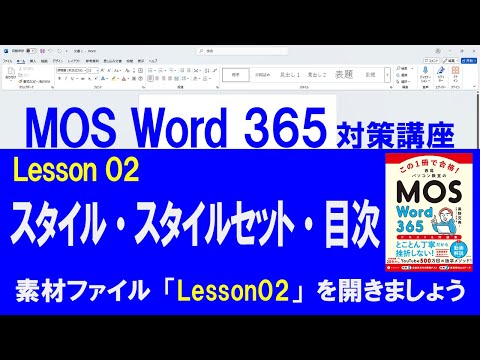 Lesson 02 Styles, Style Sets, and Table of Contents [MOS