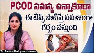 PCODతో ప్రెగ్నన్సీ | Natural Pregnancy With PCOS | PCOS Patient Can Get Pregnant | Dr Anusha Reddy