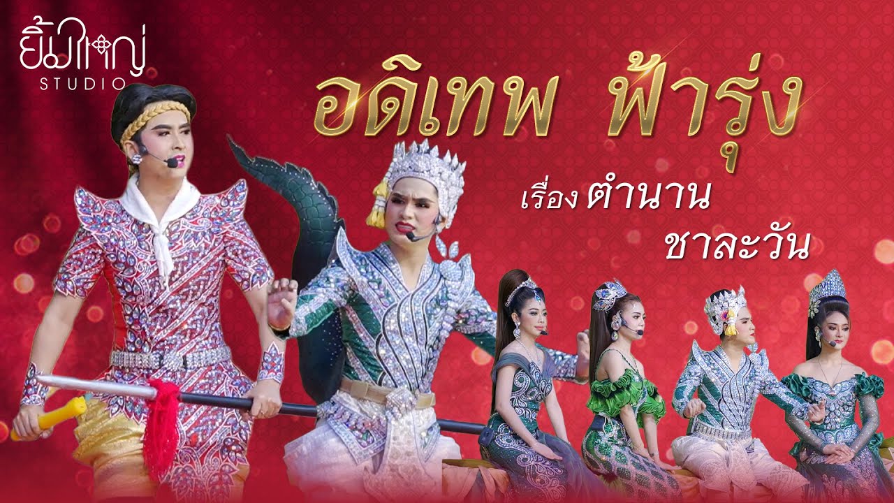 อดิเทพ ฟ้ารุ่ง - เรื่องตำนานชาละวัน