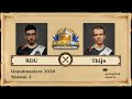 [RU] RDU vs Thijs | Grandmasters 2020 Season 2 (15 августа 2020)