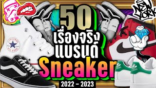 [พิเศษ] 50 เรื่องจริง “แบรนด์ Sneaker” ที่คุณอาจไม่เคยรู้ ~ LUPAS