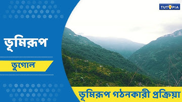 ভূমিরূপ | ভূমিরূপ গঠনকারী প্রক্রিয়া। Class 7 - Geography #ভুগোল #class7 #tutopia