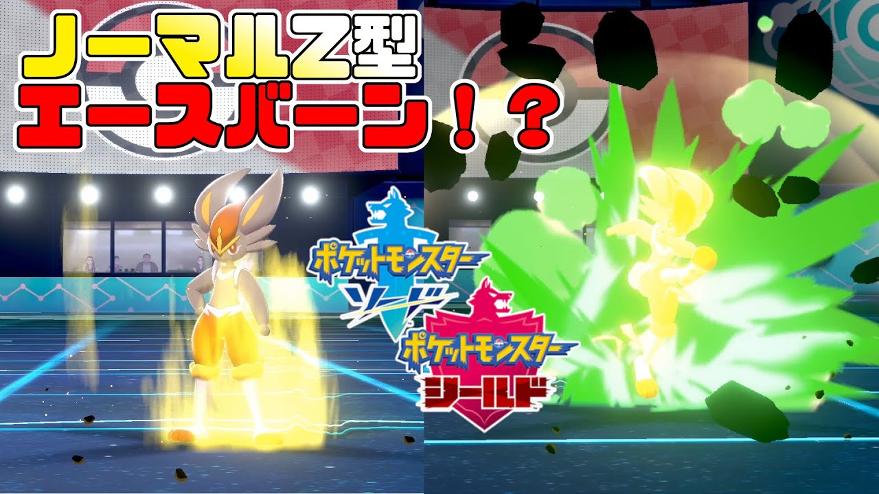 ポケモン剣盾 実質ノーマルz ギガインパクト型リベロエースバーン Youtube