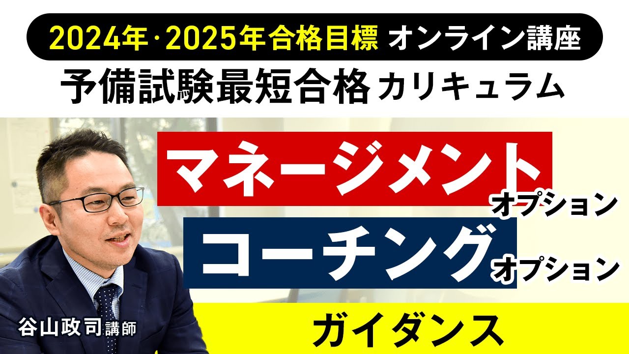 司法試験・予備試験】予備試験最短合格カリキュラム マネージメント 