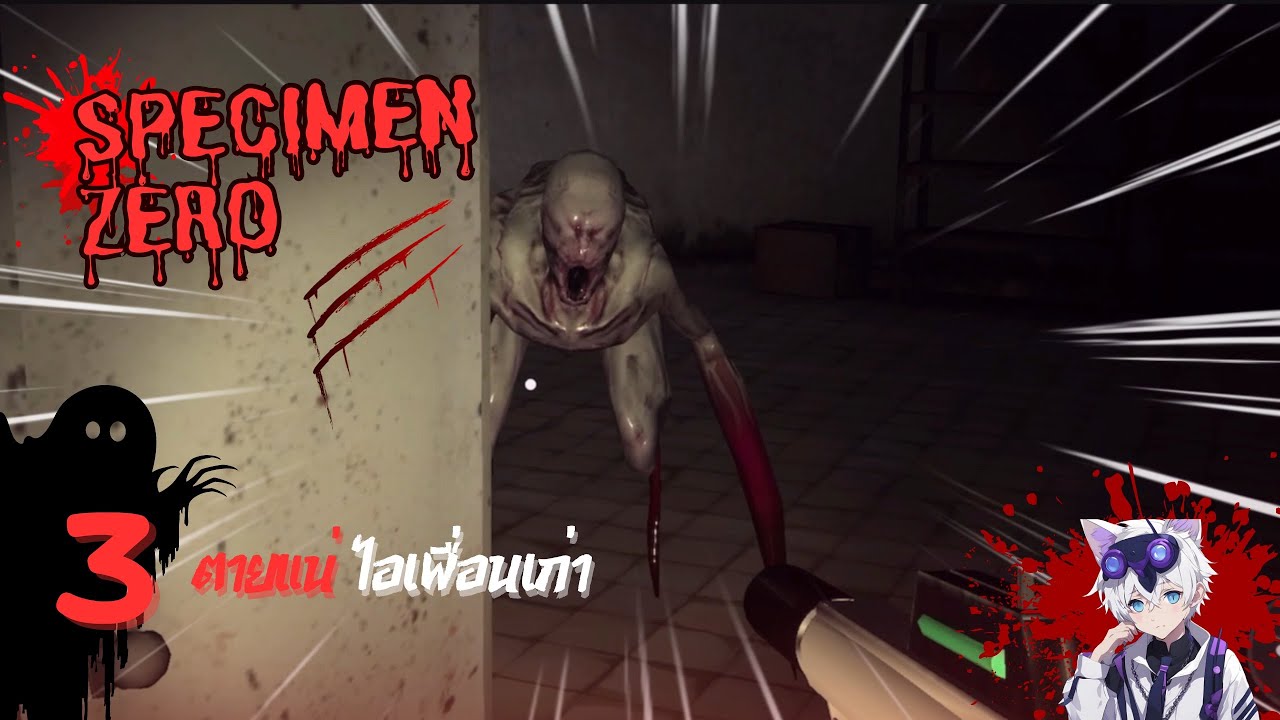 ตายแน่ไอเพื่อนเก่า | Specimen Zero : Part 3 - YouTube